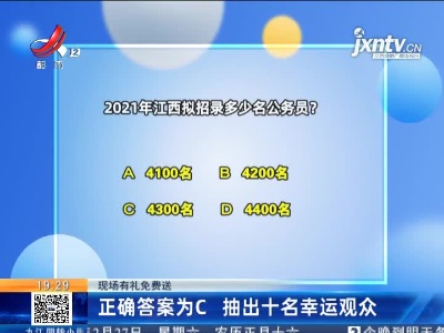 【现场有礼免费送】正确答案为C 抽出十名幸运观众
