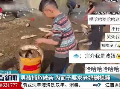 南昌：男孩捕鱼被亲 为面子要求老妈删视频