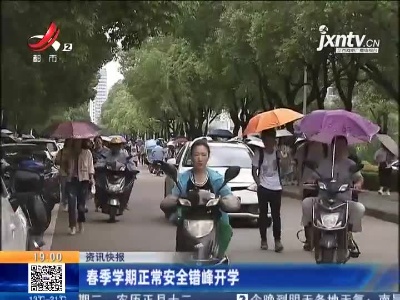 春季学期正常安全错峰开学
