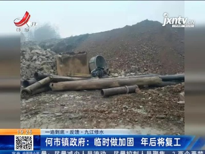 【一追到底·反馈·九江修水】何市镇政府：临时做加固 年后将复工
