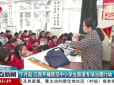 3月起 江西开展防范中小学生欺凌专项治理行动