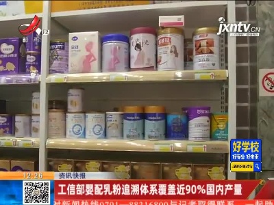 工信部婴配乳粉追溯体系覆盖近90%国内产量