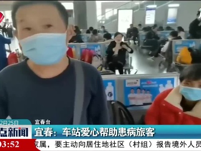 宜春：车站爱心帮助患病旅客