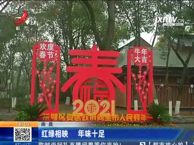 南昌：红绿相映 年味十足