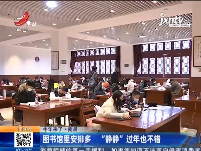 【牛年来了】南昌：图书馆里安排多 “静静”过年也不错