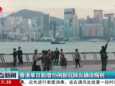 香港单日新增15例新冠肺炎确诊病例