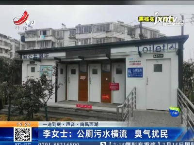 【一追到底·声音·南昌西湖】李女士：公厕污水横流 臭气扰民