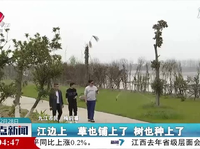 九江：保护长江流域 建立生态家园