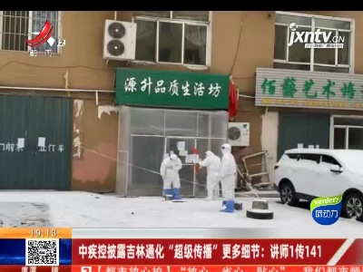 中疾控披露吉林通化“超级传播”更多细节：讲师1传141