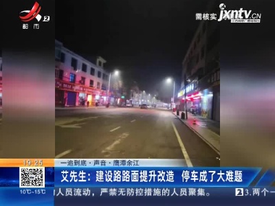 【一追到底·声音·鹰潭余江】艾先生：建设路路面提升改造 停车成了大难题