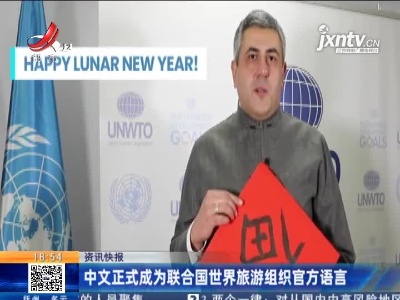 中文将正式成为联合国世界旅游组织官方语言