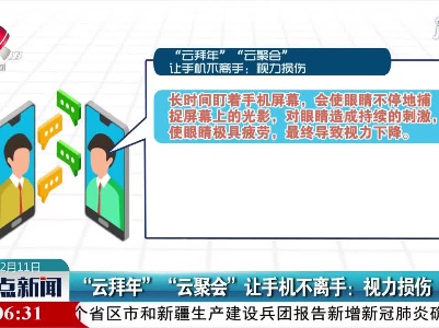 “云拜年” “云聚会”让手机不离手：视力损伤