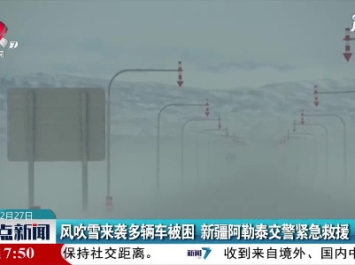 风吹雪来袭多辆车被困 新疆阿勒泰交警紧急救援