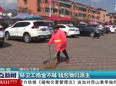 赣州：环卫工拾金不昧 钱包物归原主