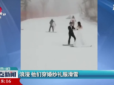 吉林：浪漫 他们穿婚纱礼服滑雪