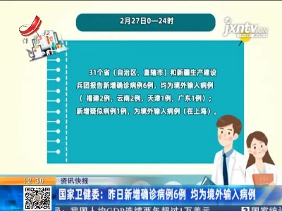 国家卫健委：2月27日新增确诊病例6例 均为境外输入病例