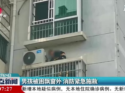 抚州：男孩被困飘窗外 消防紧急施救