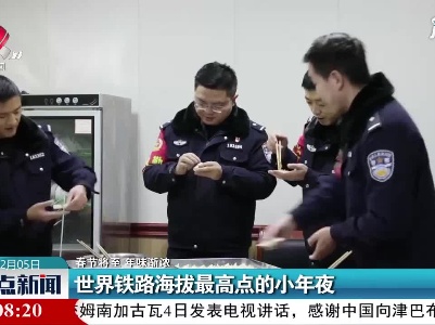 【春节将至 年味渐浓】世界铁路海拔最高点的小年夜