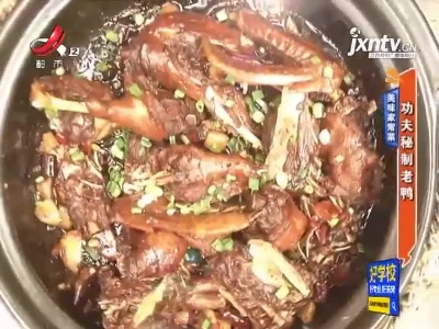 美味家常菜——功夫秘制老鸭