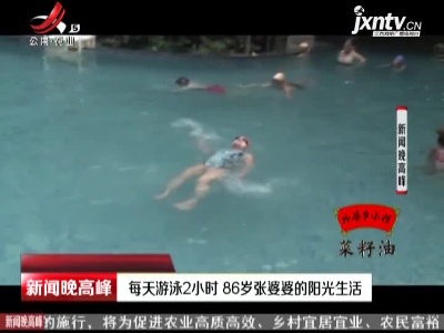 重庆：每天游泳2小时 86岁张婆婆的阳光生活