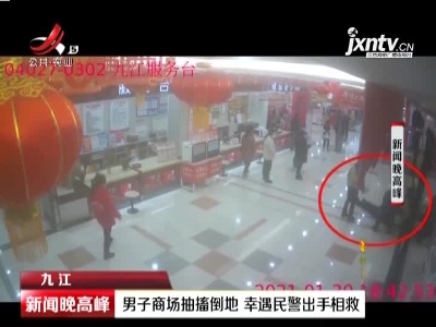 九江：男子商场抽搐倒地 幸遇民警出手相救