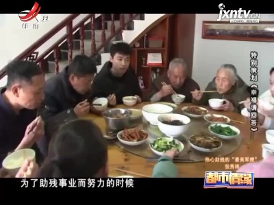都市情缘20210214 特别节目《幸福请回答》——热心助残的“最美军嫂”张秀桃