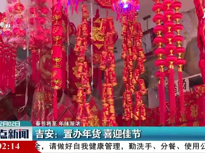 【春节将至 年味渐浓】吉安：置办年货 喜迎佳节