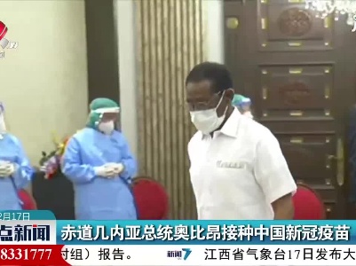 赤道几内亚总统奥比昂接种中国新冠疫苗