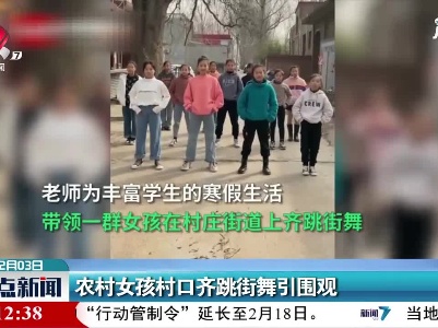 河南：农村女孩村口齐跳街舞引围观
