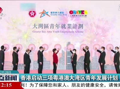 香港启动三项粤港澳大湾区青年发展计划