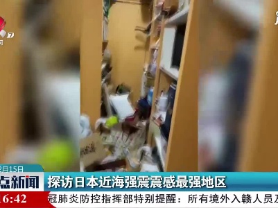 探访日本近海强震震感最强地区