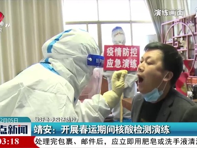 【做好冬季疫情防控】靖安：开展春运期间核酸检测演练