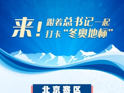 联播＋ | 来！跟着总书记一起打卡“冬奥地标”