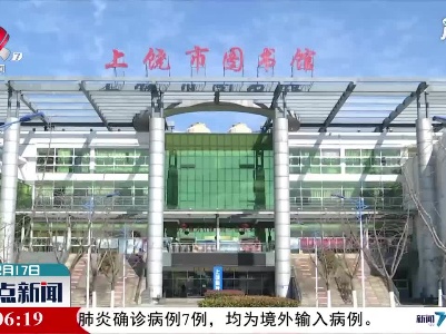 【犇游江西·温暖过年】上饶：读书观影 乐享文化大餐