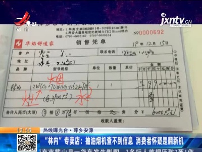 【热线曝光台】萍乡安源·“林内”专卖店：抽油烟机查不到信息 消费者怀疑是翻新机