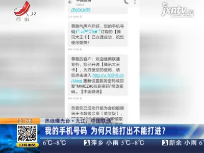 【热线曝光台】九江：中国联通 我的手机号码 为何只能打出不能打进？