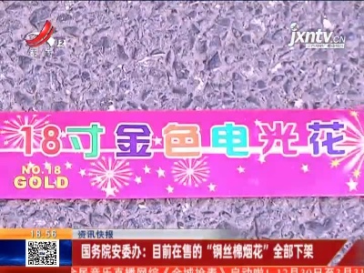 国务院安委办：目前在售的“钢丝棉烟花”全部下架