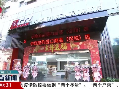 江西省首家中欧班列进口保税品门店2月20日正式营业