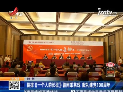 赣州：投排《一个人的长征》赣南采茶戏 献礼建党100周年