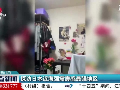 探访日本近海强震震感最强地区