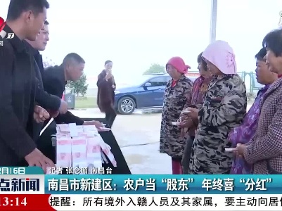 南昌市新建区：农当“股东”年终喜“分红”
