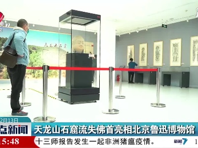 天龙山石窟流失佛首亮相北京鲁迅博物馆