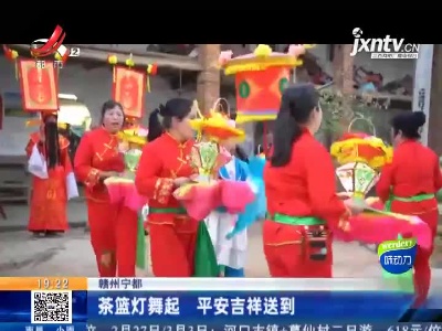 赣州宁都：茶篮灯舞起 平安吉祥送到