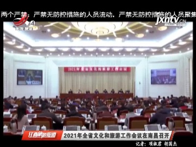 江西旅游报道20210209