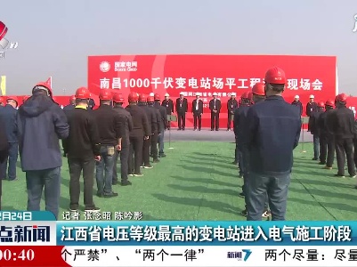 江西省电压等级最高的变电站进入电气施工阶段