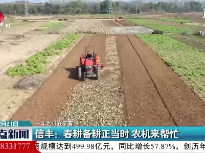 【一年之计在于春】信丰：春耕备耕正当时 农机来帮忙