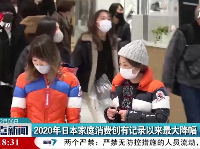 2020年日本家庭消费创有记录以来最大降幅