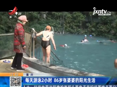 重庆：每天游泳2小时  86岁张婆婆的阳光生活