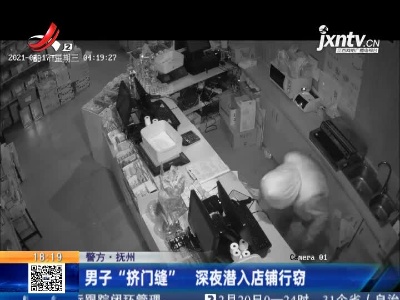 抚州：男子“挤门缝” 深夜潜入店铺行窃