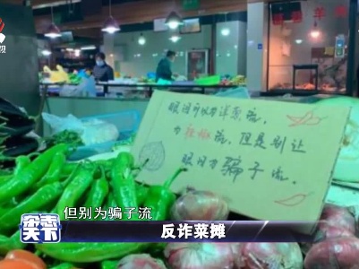 反诈菜摊